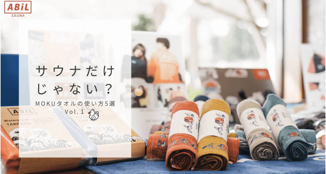 サウナだけじゃない？MOKUタオルの使い方5選 Vol.2 - ABiL.SHOP
